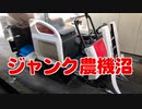 コンバインが売却されそうだったので