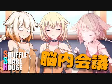 シャッフルシェアハウス＃315【VOICEROID劇場】