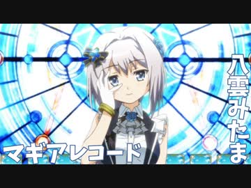 【マギアレコード】3分でわかる重い過去の魔法少女【八雲みたま】【ゆっくり解説】