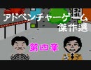 【紹介動画】アドベンチャーゲーム傑作選　ファミコン編　第四章【実況】