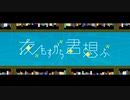 夜もすがら君想ふ歌ってみた【KOI存】
