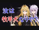 【S機関】汝は牧羊犬なりや？