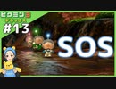 オリマーからのSOS　へっぽこ隊長が難しいに挑戦!ピクミン3デラックス#13
