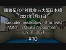 餓狼伝FOT対戦会 in 大阪日本橋 2021.07.31 #10