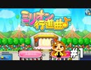 【ミリオン行進曲♪】目指せ〇道グループ！ #1