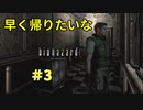 【ホラー実況】人生初めてのバイオハザード1【バイオハザードHDリマスター】Part3