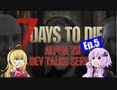 【7 Days to Die】α20 開発者ストリーミング エピソード5のまとめ【VOICEROID実況】