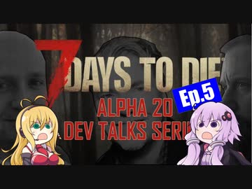 【7 Days to Die】α20 開発者ストリーミング エピソード5のまとめ【VOICEROID実況】