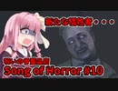 【ソングオブホラー】今度は呪いの骨董品店 #10  VOICEROID実況