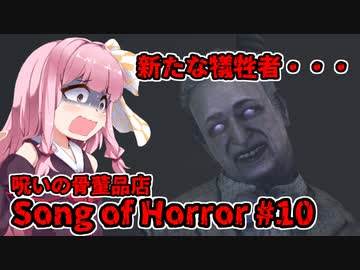 【ソングオブホラー】今度は呪いの骨董品店 #10  VOICEROID実況