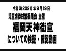 早乙女会は矜持会竹井代表に反省と謝罪を求めます。【令和3年9月19日福岡天神街宣 検証・確認動画】