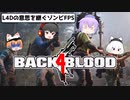 【Back 4 Blood】L4D開発陣の新作ゾンビFPS #1【ゆっくり実況】