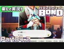 【男×男で取り組みﾏｼｮｲ!】▼バディミッションBOND▼楽しく実況!【Part84.2】