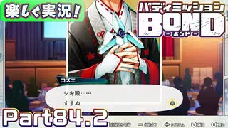 【男×男で取り組みﾏｼｮｲ!】▼バディミッションBOND▼楽しく実況!【Part84.2】