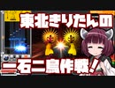 【beatmaniaIIDX】東北きりたんの一石二鳥作戦！Part42【VOICEROID実況】