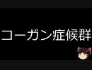 【ゆっくり朗読】ゆっくりさんと不思議な病気 その426