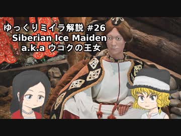【ゆっくり解説】シベリアの巫女なミイラを紹介【Siberian Ice Maiden/Ukok Princess】