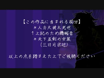 【ヴェノマニア公】人力／大典太光世【の狂気】