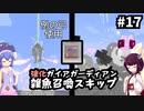 【Minecraft】ウナきりUltimateAlchemy Part17