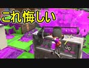 【日刊スプラトゥーン2】全ルールランキング入りしたダイナモ使いのガチマッチ実況Season42-9【Xパワー2542エリア】ダイナモローラーベッチュー/ウデマエX/ガチエリア