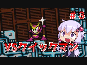 【ロックマン2】忙しい現代人に優しい爆速ロックマン2 #3【VOICEROID実況】