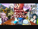 【VOICEROID実況】アイク使い結月ゆかりのスマブラSP #46【茜サイド杯その3】