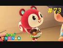 【あつ森】自由な適当生活 #73