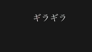 Ado様の「ギラギラ」歌ってみた