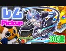 【モンスト実況】笑わせてレム！覇者塔オーブで引くPickupガチャ【30連】