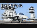 第十六回・後編【HAL テジャス】ゆっくりチョイ地味兵器解説