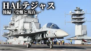 第十六回・後編【HAL テジャス】ゆっくりチョイ地味兵器解説