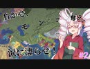 【eu4】負かせ、奪え、涙に濡らせ！#2【ついなちゃん実況プレイ】