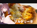 #53 【料理】【ピザ】トロトロチーズなマルゲリータを手作りで！【東北きりたん】