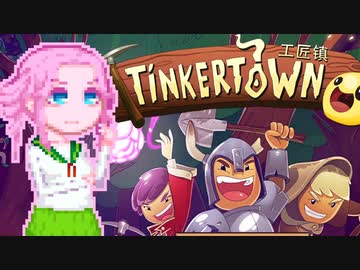 【TinkerTown】ティンカーめたウん5