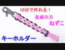 【超簡単】鬼滅の刃（ねずこ）のキーホルダー作ってみた！