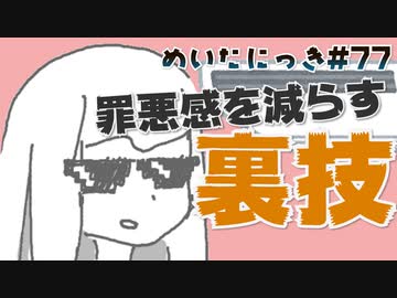 めいたにっき #77 「エアコンの裏技を紹介します!」