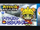 【おすそわける　メイド イン ワリオ実況】まだ見ぬミニゲームを求めて！（テクノロジー編）part15
