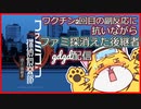 【虎ノ巻配信】ワクチン2回目副反応に抗うファミコン探偵倶楽部 消えた後継者【2日目夜の部】