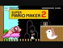 【茜＆ささら】マリオメーカー 2 part8-EX