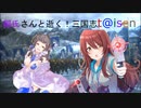 【鄒氏さんと逝く三国志t@isenその42】VS回復の舞＆6枚寿司＆紅蓮文帝