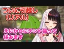 引越しで配信できない間、えにからのスタジオにテントを張ろうとする夜見さん