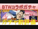 BLEACH ブレソル実況 part2272(ガチャ前評価：BTWコラボガチャ)