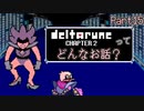 [実況]DELTARUNE Cp2ってどんなお話？ Part15