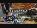 【MHRise】まったりRiseマルチ雑記#10【イベ蜘蛛とJK】
