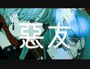 悪友 feat.可不