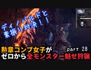 【MHW:I】『素振り対決』勲章コンプ女子がゼロからミラボレアスまで魅せ狩猟する！ - part 28【ゆるTA】