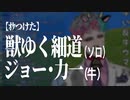 【ｵｹつけた】ジョー・力一 (牛) ソロcover: 獣ゆく細道／椎名林檎と宮本浩次