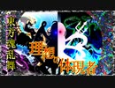 東方魂乱舞　２６話　理想の体現者 レクター・G・ジャヴァヲック