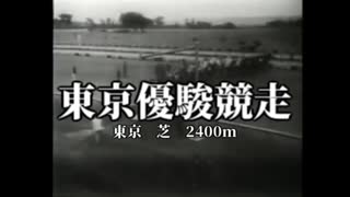 【ウマ娘風】第１２回東京優駿競走(1943)