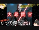 【ゆっくり解説】スターウォーズ（REBELS）『大尋問官』